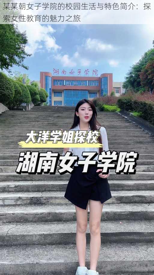 某某朝女子学院的校园生活与特色简介：探索女性教育的魅力之旅