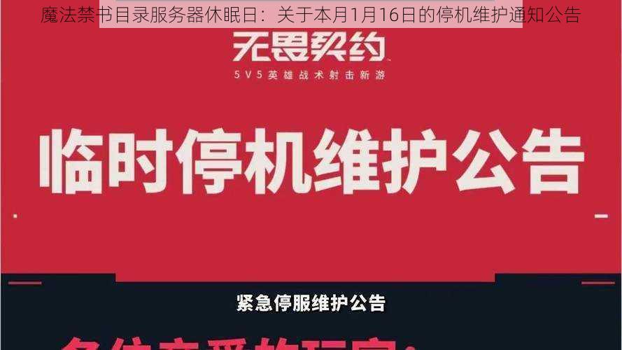 魔法禁书目录服务器休眠日：关于本月1月16日的停机维护通知公告