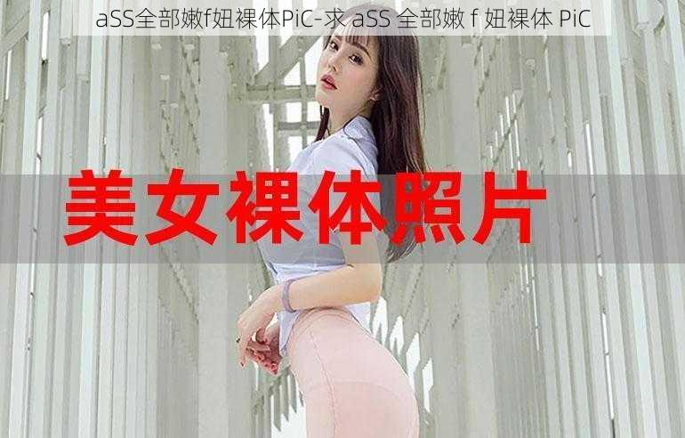 aSS全部嫩f妞裸体PiC-求 aSS 全部嫩 f 妞裸体 PiC