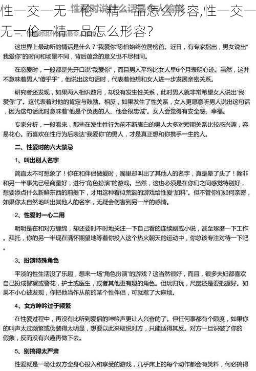 性一交一无一伦一精一品怎么形容,性一交一无一伦一精一品怎么形容？