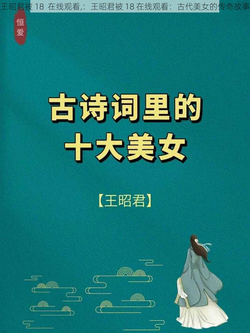 王昭君被 18  在线观看,：王昭君被 18 在线观看：古代美女的传奇故事