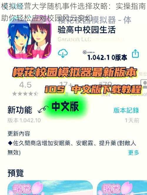 模拟经营大学随机事件选择攻略：实操指南助你轻松应对校园风云变幻