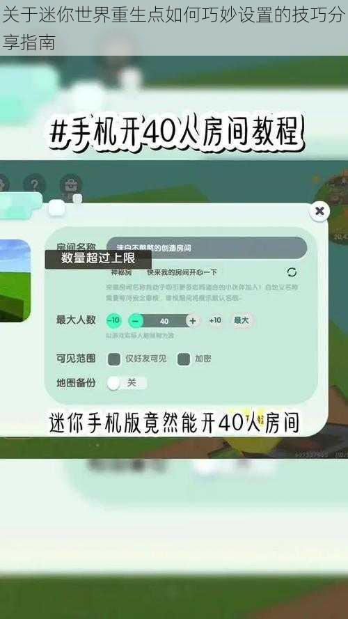 关于迷你世界重生点如何巧妙设置的技巧分享指南