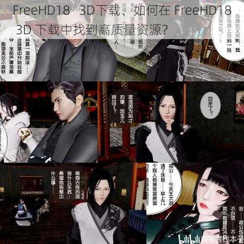 FreeHD18   3D下载、如何在 FreeHD18 3D 下载中找到高质量资源？