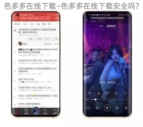 色多多在线下载—色多多在线下载安全吗？