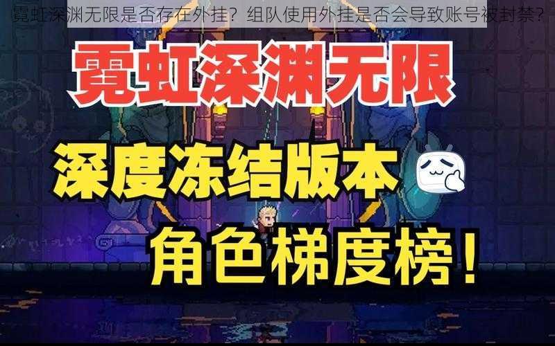 霓虹深渊无限是否存在外挂？组队使用外挂是否会导致账号被封禁？