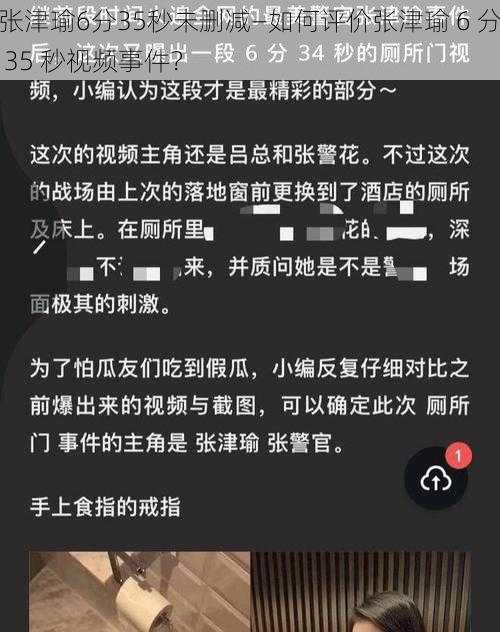 张津瑜6分35秒未删减—如何评价张津瑜 6 分 35 秒视频事件？