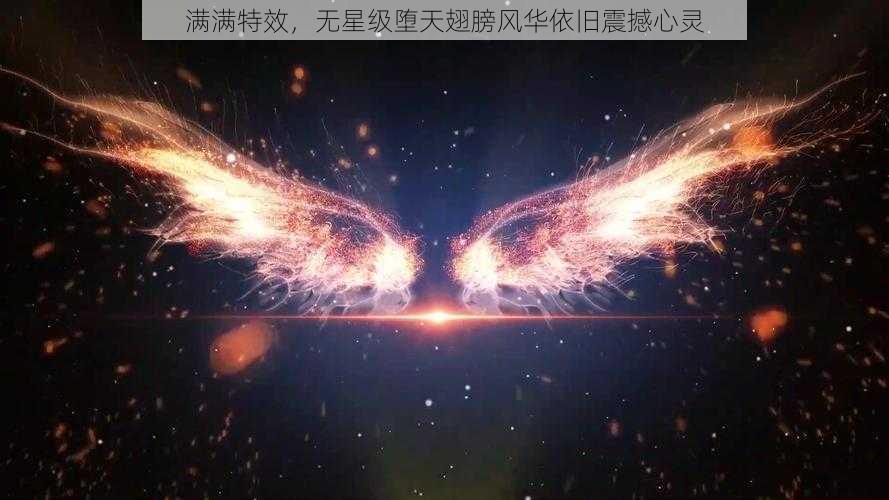 满满特效，无星级堕天翅膀风华依旧震撼心灵