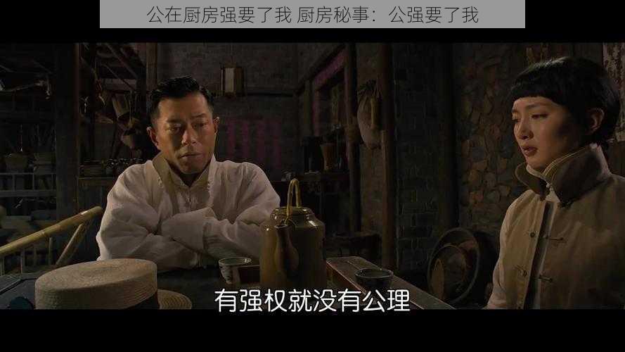 公在厨房强要了我 厨房秘事：公强要了我