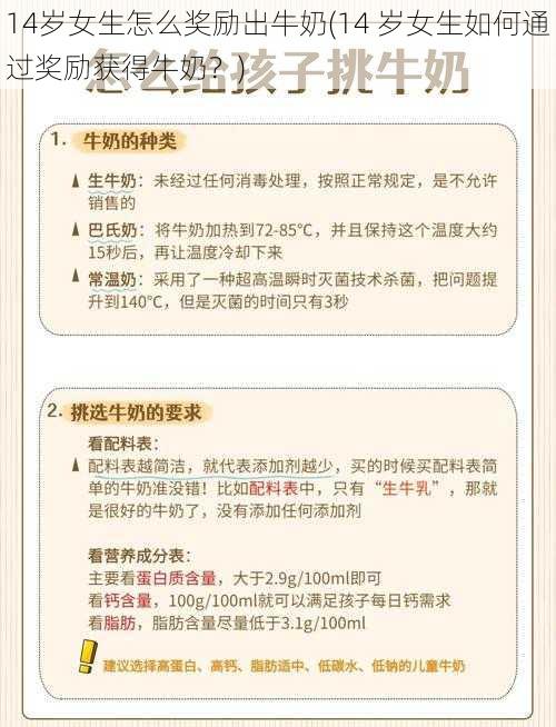 14岁女生怎么奖励出牛奶(14 岁女生如何通过奖励获得牛奶？)