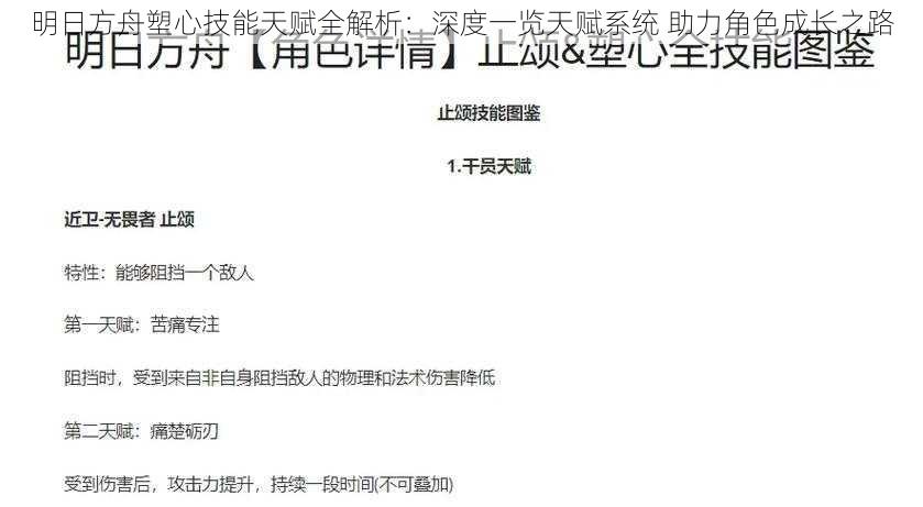 明日方舟塑心技能天赋全解析：深度一览天赋系统 助力角色成长之路