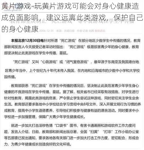 黄片游戏-玩黄片游戏可能会对身心健康造成负面影响，建议远离此类游戏，保护自己的身心健康