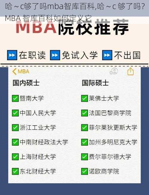 哈～c够了吗mba智库百科,哈～c 够了吗？MBA 智库百科如何定义它