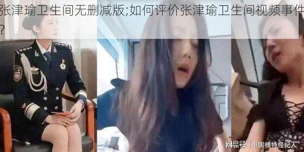 张津瑜卫生间无删减版;如何评价张津瑜卫生间视频事件？