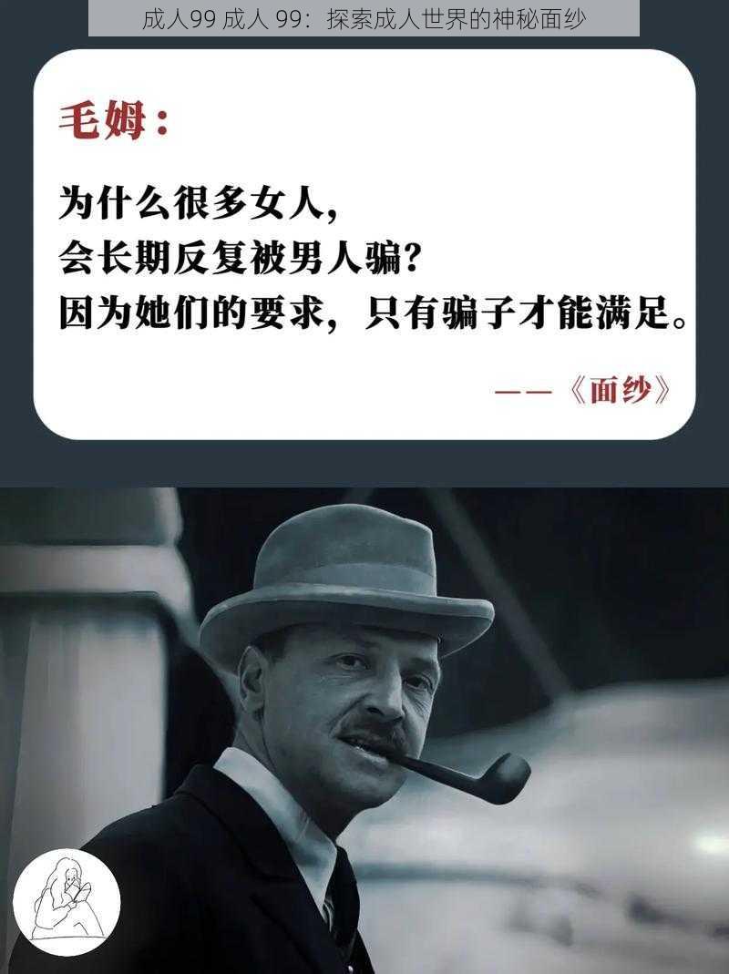 成人99 成人 99：探索成人世界的神秘面纱