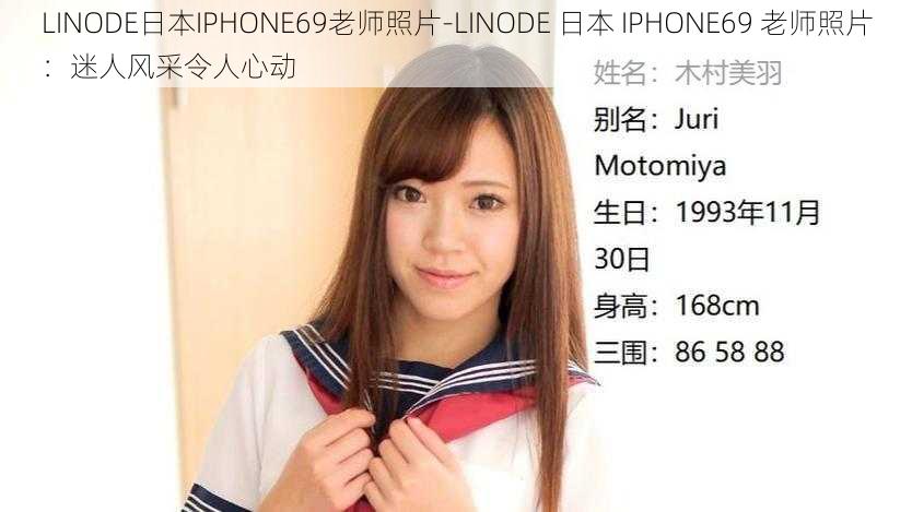 LINODE日本IPHONE69老师照片-LINODE 日本 IPHONE69 老师照片：迷人风采令人心动