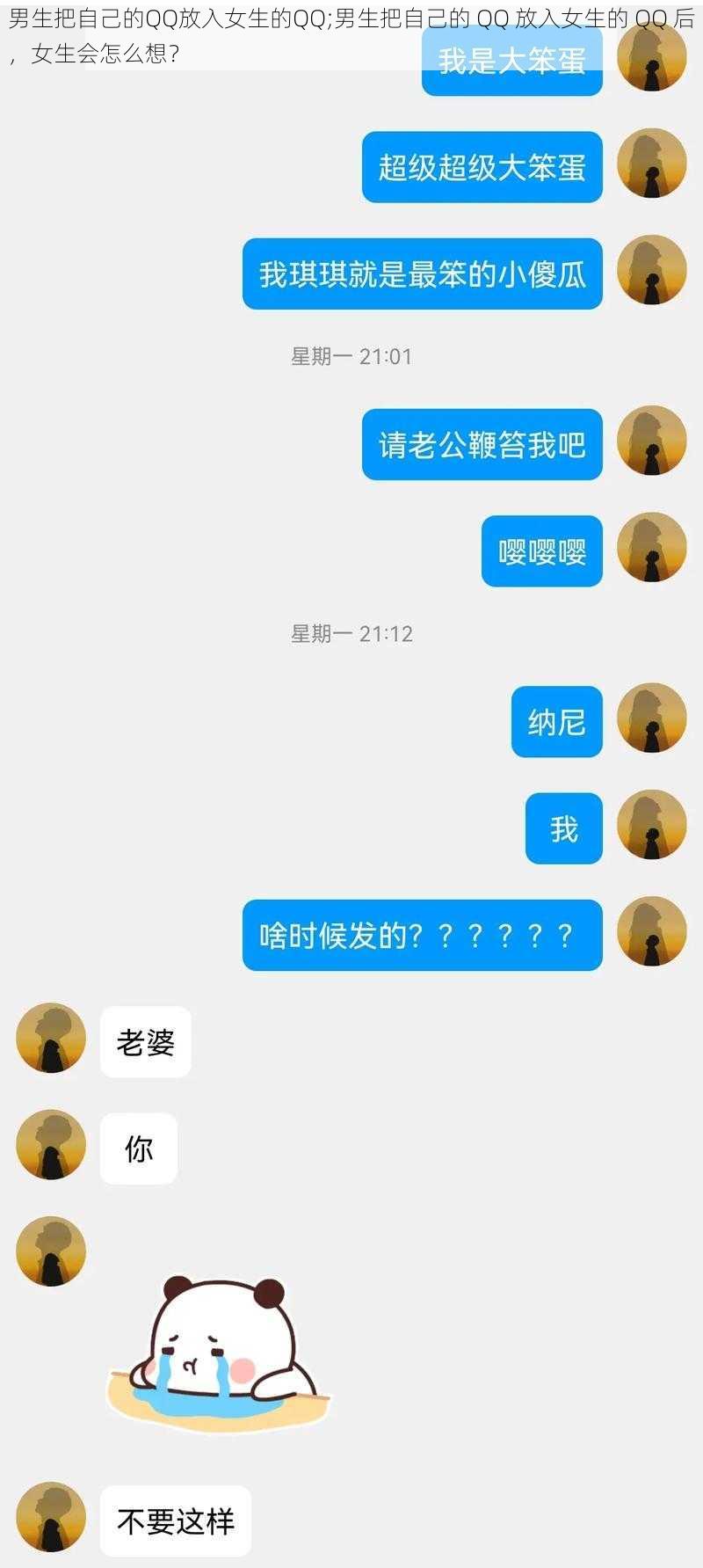 男生把自己的QQ放入女生的QQ;男生把自己的 QQ 放入女生的 QQ 后，女生会怎么想？