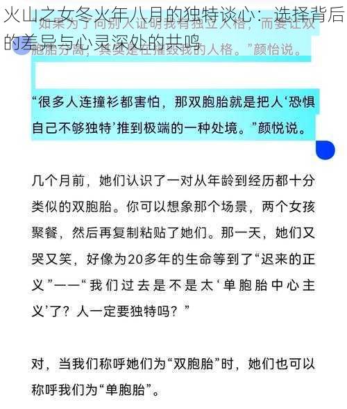 火山之女冬火年八月的独特谈心：选择背后的差异与心灵深处的共鸣