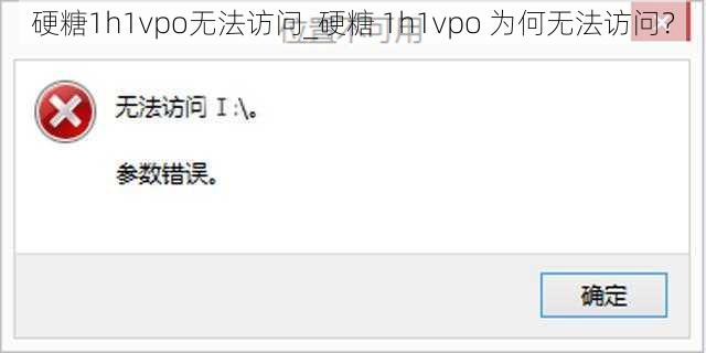 硬糖1h1vpo无法访问_硬糖 1h1vpo 为何无法访问？