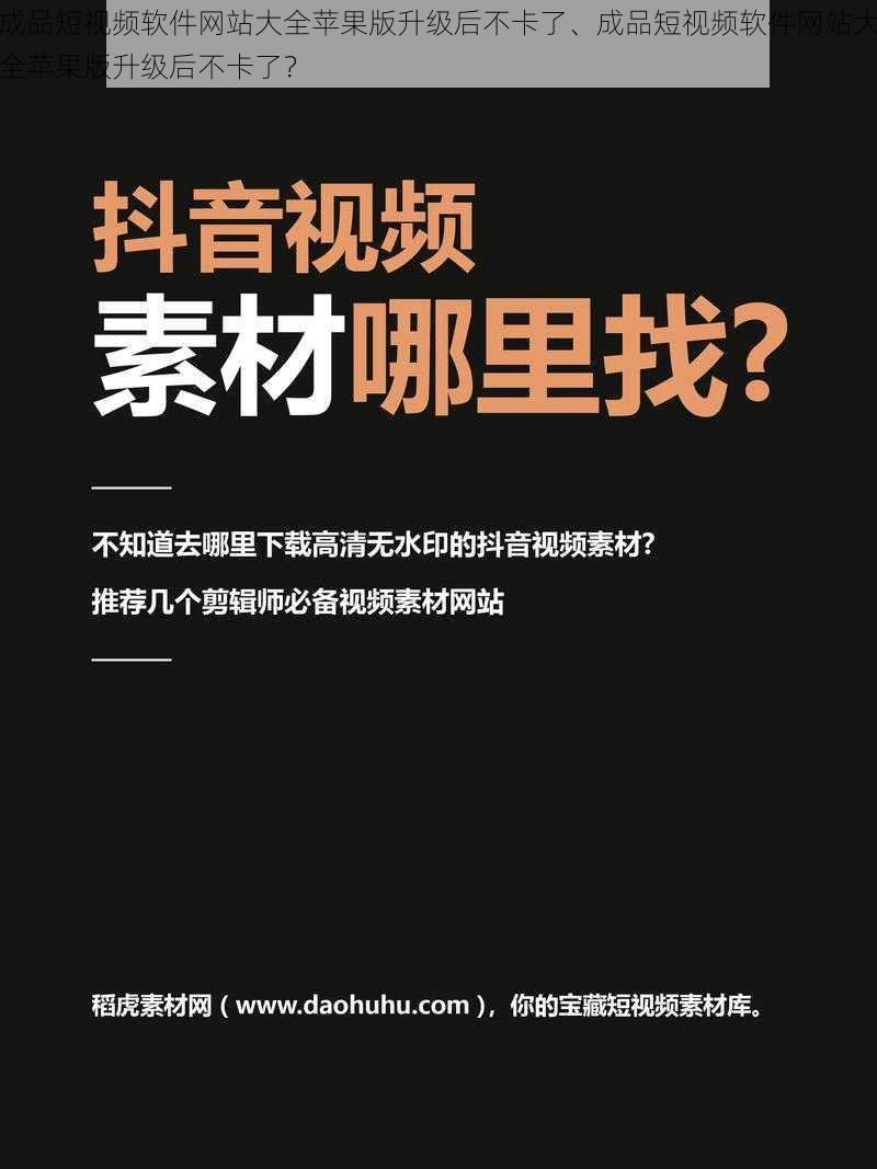 成品短视频软件网站大全苹果版升级后不卡了、成品短视频软件网站大全苹果版升级后不卡了？