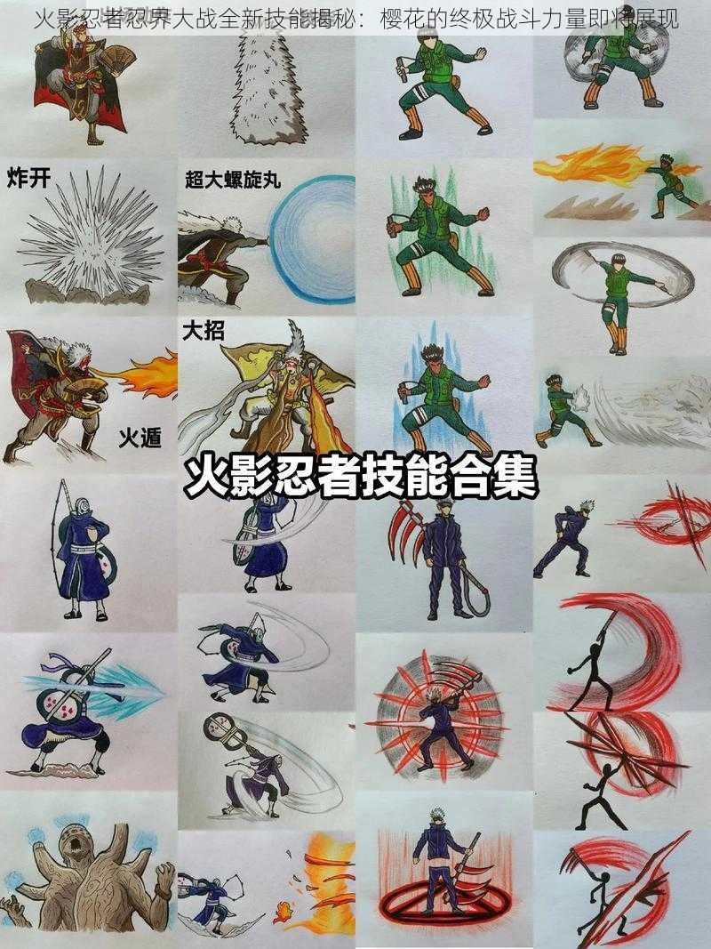 火影忍者忍界大战全新技能揭秘：樱花的终极战斗力量即将展现