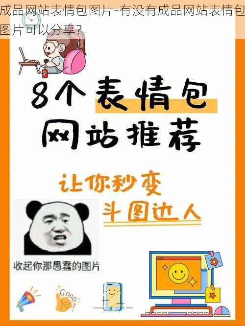 成品网站表情包图片-有没有成品网站表情包图片可以分享？