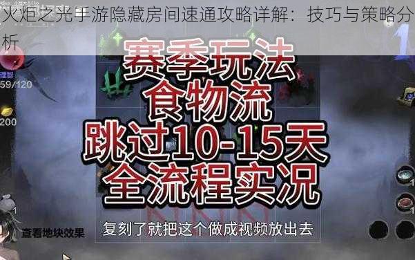 火炬之光手游隐藏房间速通攻略详解：技巧与策略分析