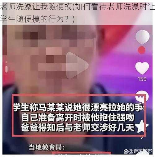 老师洗澡让我随便摸(如何看待老师洗澡时让学生随便摸的行为？)