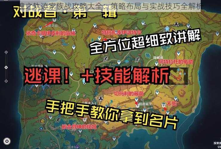 魂之轨迹家族战攻略大全：策略布局与实战技巧全解析