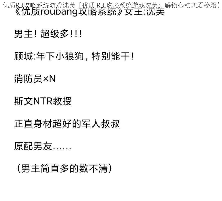 优质RB攻略系统游戏沈芙【优质 RB 攻略系统游戏沈芙：解锁心动恋爱秘籍】