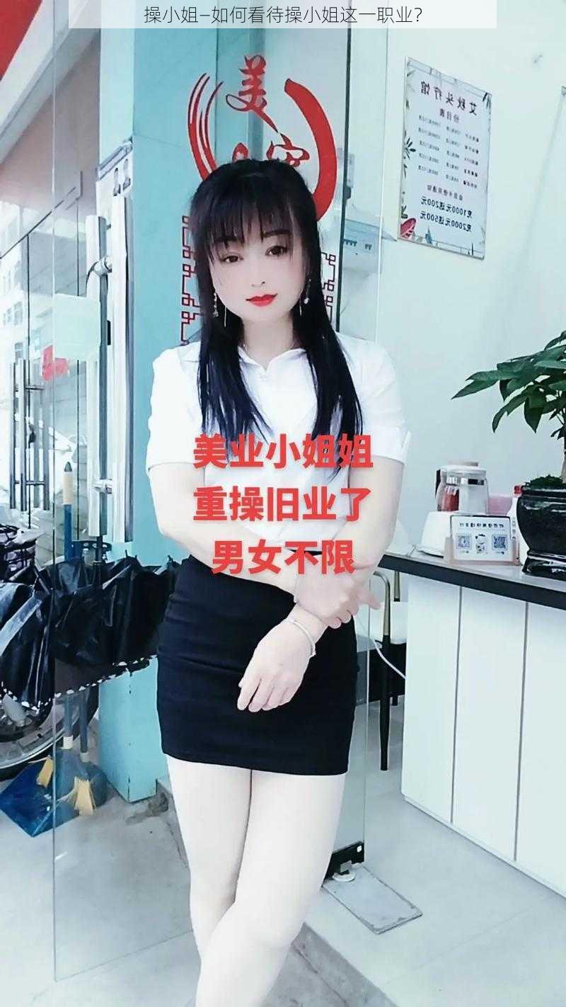 操小姐—如何看待操小姐这一职业？