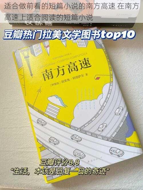 适合做前看的短篇小说的南方高速 在南方高速上适合阅读的短篇小说