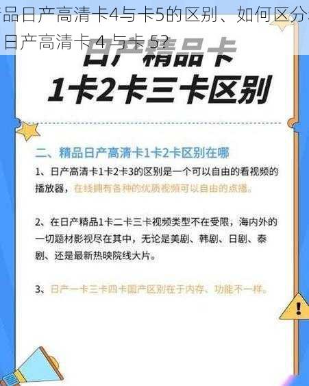 精品日产高清卡4与卡5的区别、如何区分精品日产高清卡 4 与卡 5？