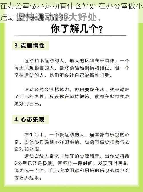 在办公室做小运动有什么好处 在办公室做小运动能带来哪些益处？