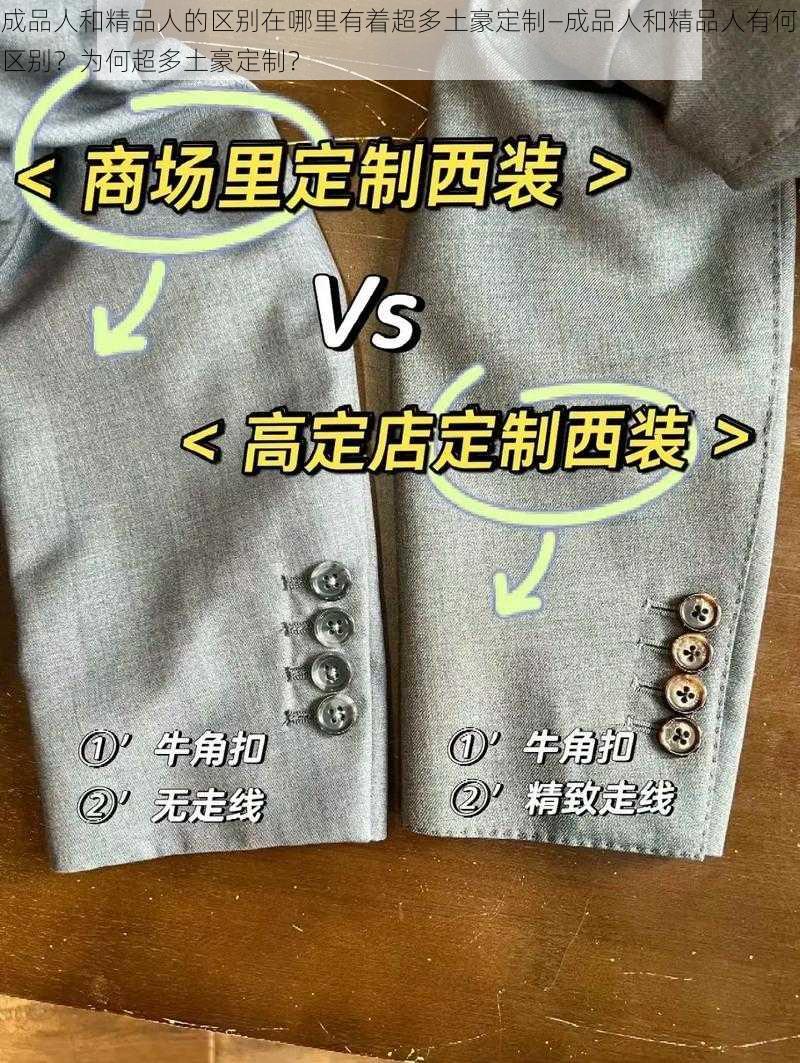 成品人和精品人的区别在哪里有着超多土豪定制—成品人和精品人有何区别？为何超多土豪定制？