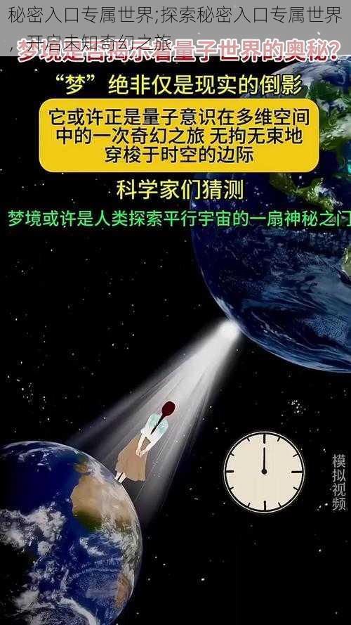 秘密入口专属世界;探索秘密入口专属世界，开启未知奇幻之旅