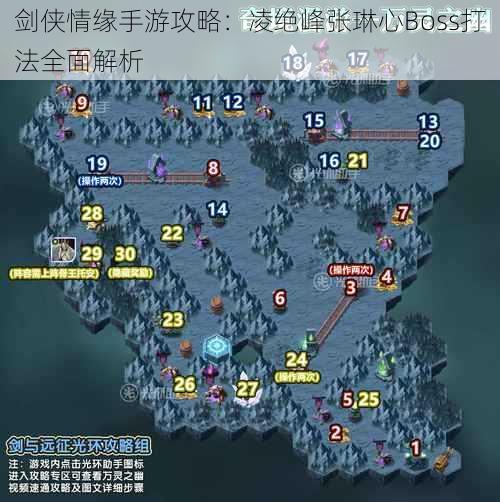 剑侠情缘手游攻略：凌绝峰张琳心Boss打法全面解析