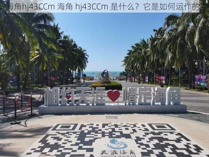 海角hj43CCm 海角 hj43CCm 是什么？它是如何运作的？