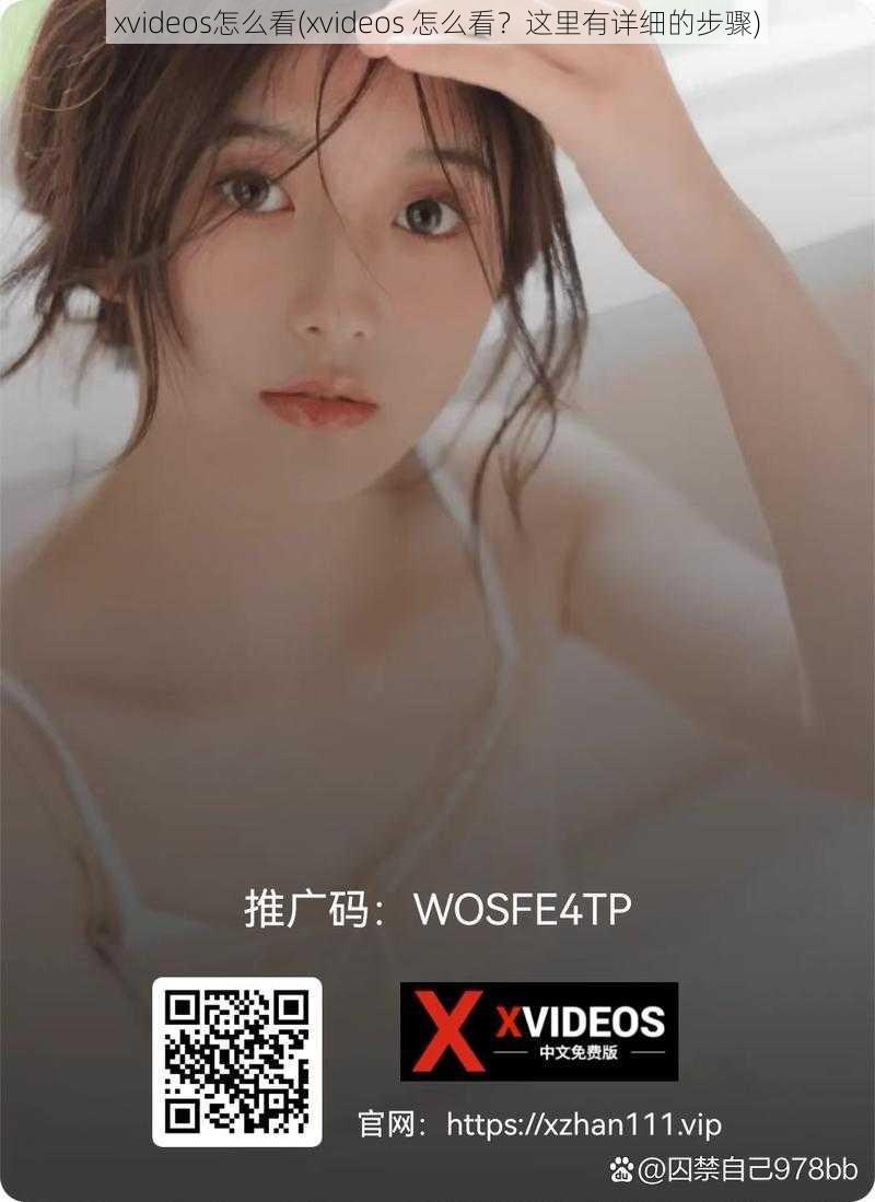 xvideos怎么看(xvideos 怎么看？这里有详细的步骤)