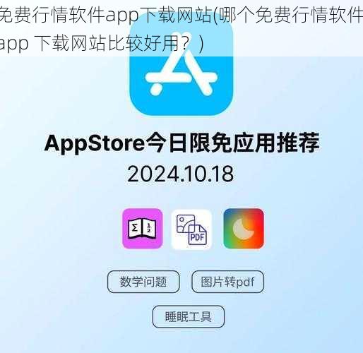 免费行情软件app下载网站(哪个免费行情软件 app 下载网站比较好用？)