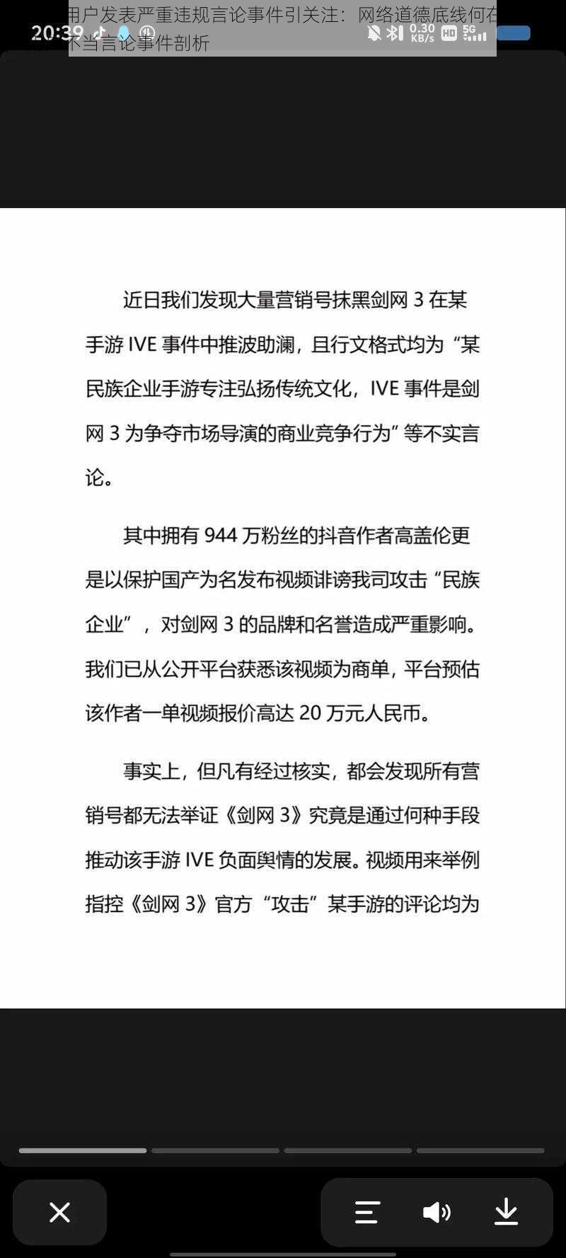 剑网三用户发表严重违规言论事件引关注：网络道德底线何在？剑网三用户不当言论事件剖析