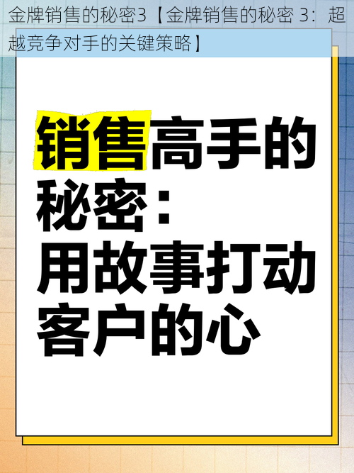 金牌销售的秘密3【金牌销售的秘密 3：超越竞争对手的关键策略】