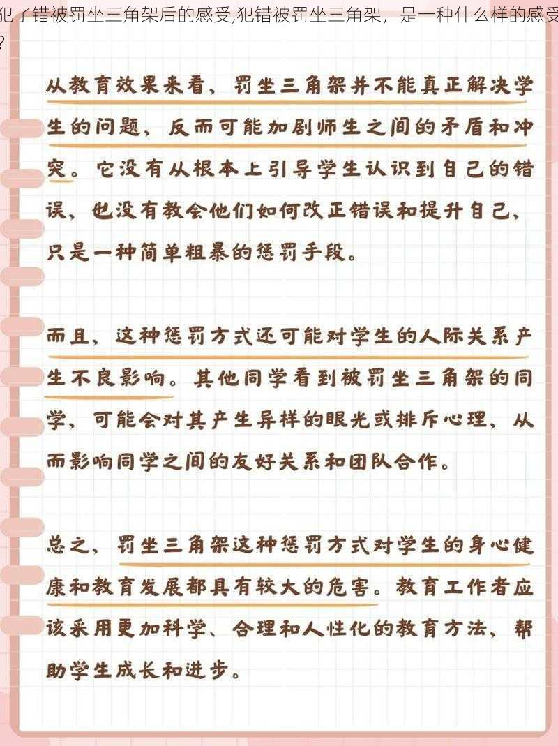 犯了错被罚坐三角架后的感受,犯错被罚坐三角架，是一种什么样的感受？