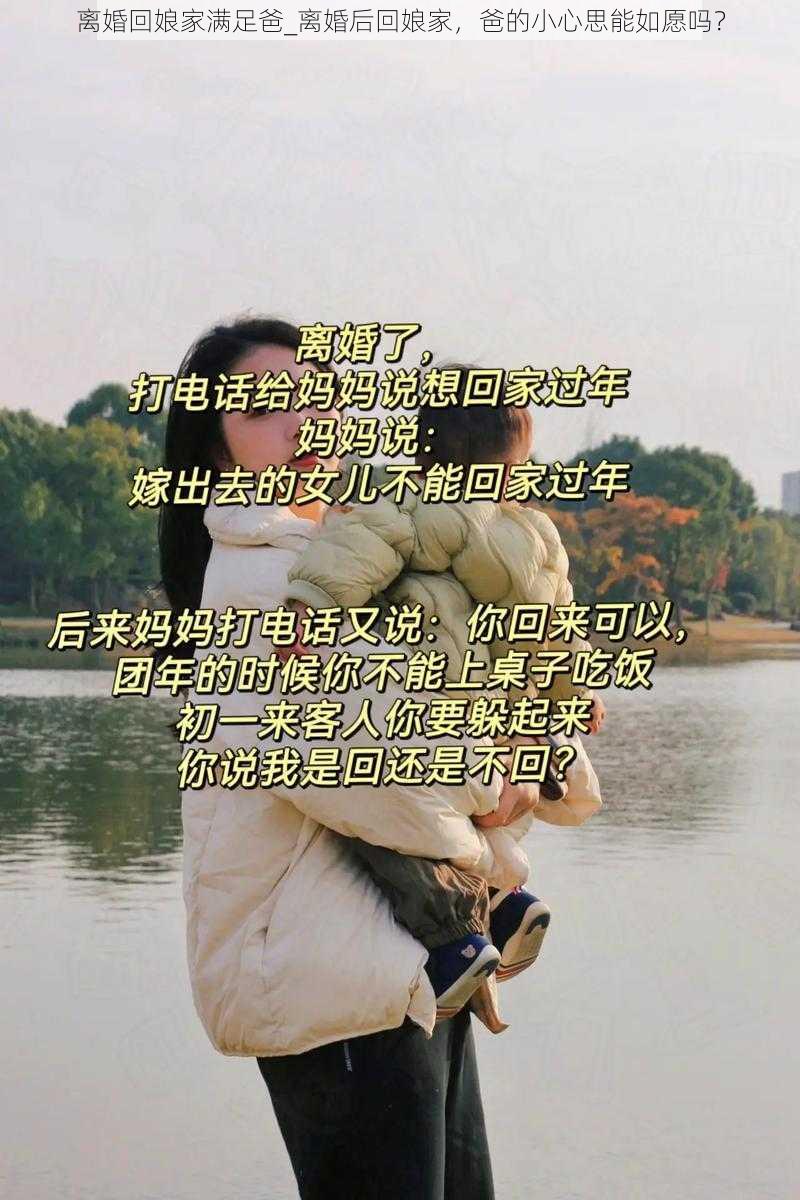 离婚回娘家满足爸_离婚后回娘家，爸的小心思能如愿吗？