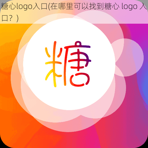 糖心logo入口(在哪里可以找到糖心 logo 入口？)