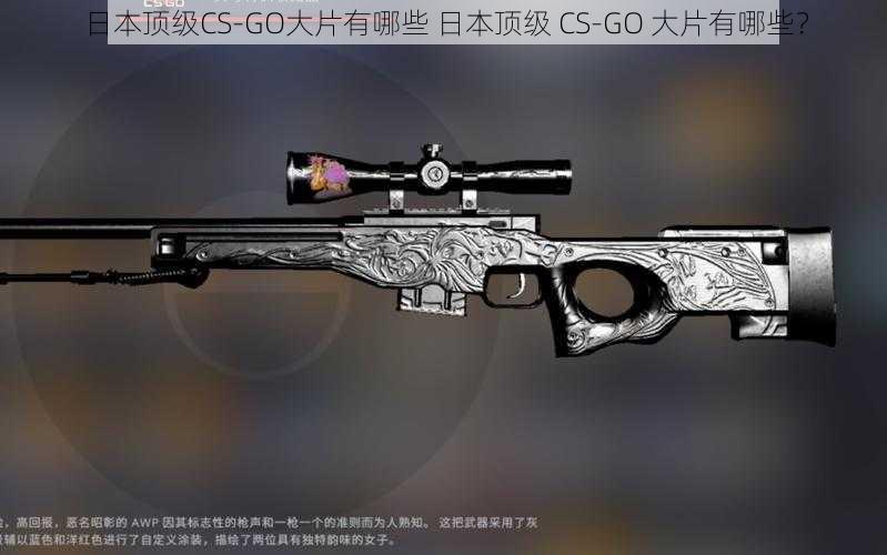 日本顶级CS-GO大片有哪些 日本顶级 CS-GO 大片有哪些？