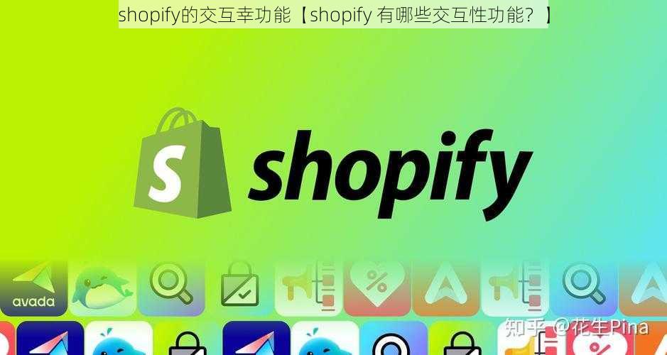 shopify的交互幸功能【shopify 有哪些交互性功能？】