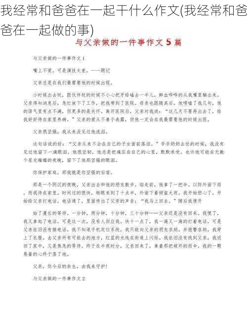 我经常和爸爸在一起干什么作文(我经常和爸爸在一起做的事)