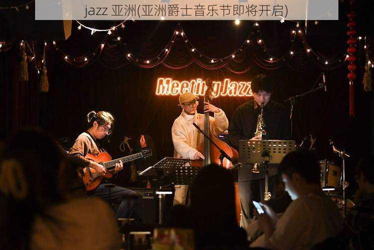 jazz 亚洲(亚洲爵士音乐节即将开启)