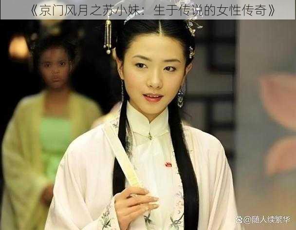 《京门风月之苏小妹：生于传说的女性传奇》